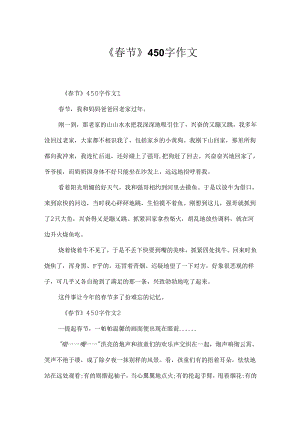 《春节》450字作文.docx