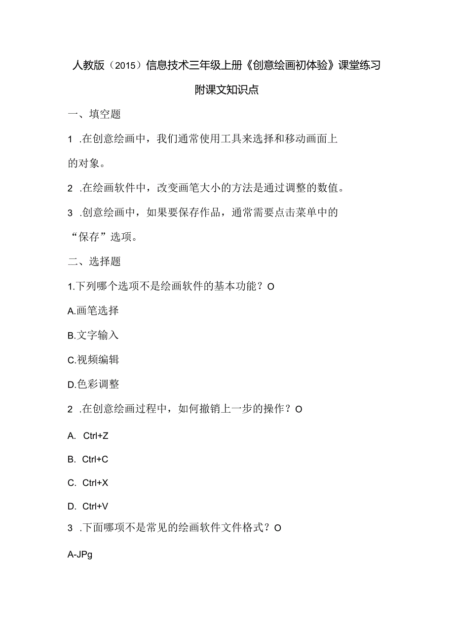 人教版（2015）信息技术三年级上册《创意绘画初体验》课堂练习及课文知识点.docx_第1页