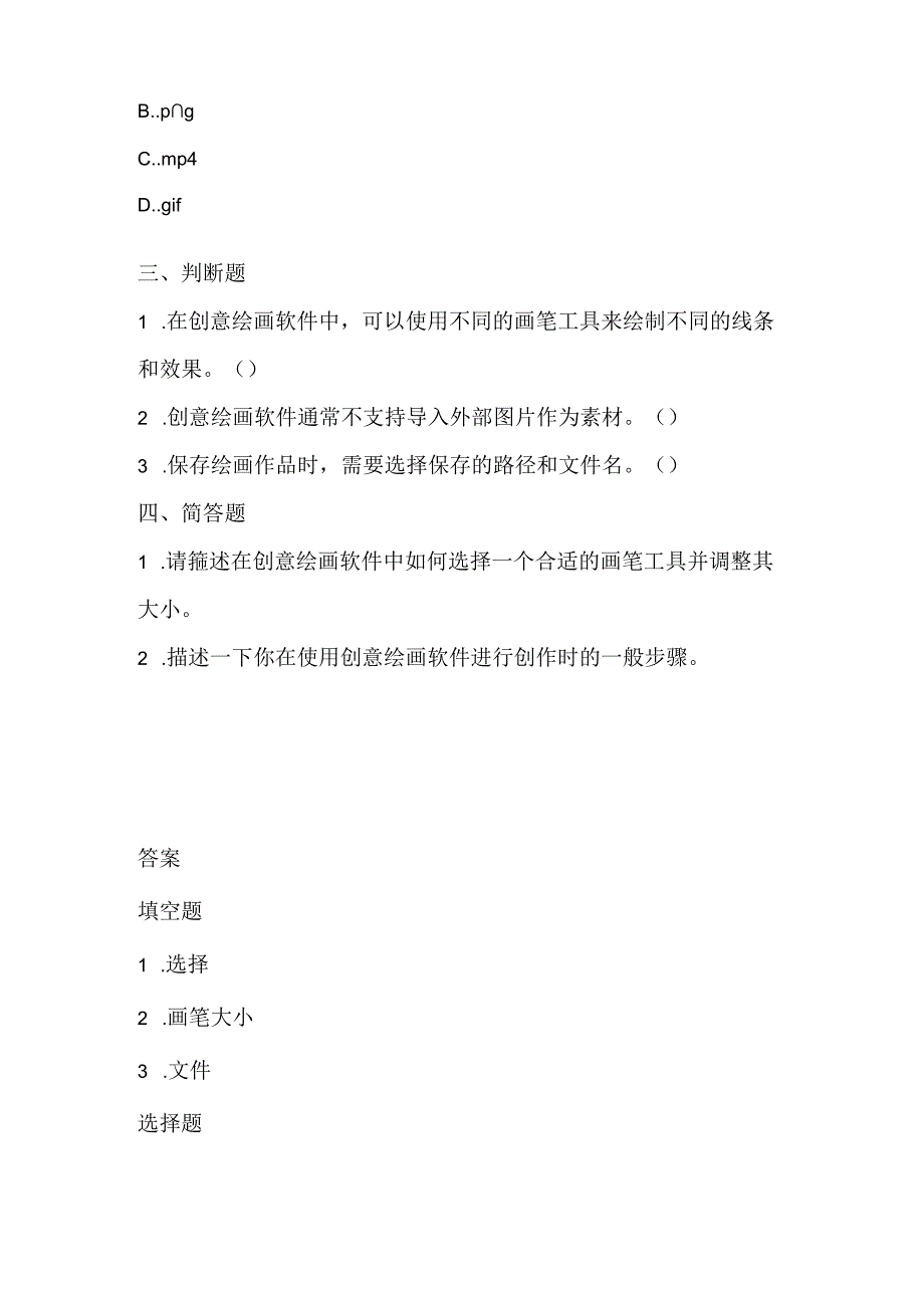 人教版（2015）信息技术三年级上册《创意绘画初体验》课堂练习及课文知识点.docx_第2页