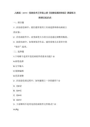 人教版（2015）信息技术三年级上册《创意绘画初体验》课堂练习及课文知识点.docx