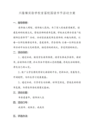 兴隆镇实验学校首届校园读书节活动方案.docx