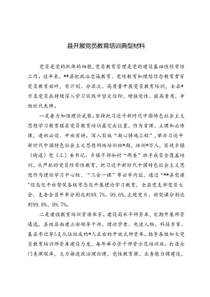 3篇 2024年县开展党员教育培训典型材料.docx