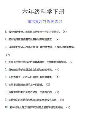 六年级科学下册 期末复习判断题练习.docx