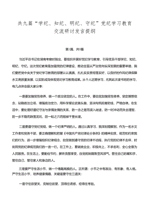 共九篇“学纪、知纪、明纪、守纪”党纪学习教育交流研讨发言提纲.docx