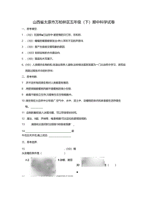 山西省太原市万柏林区 五年级下学期期中科学试卷（含解析）.docx