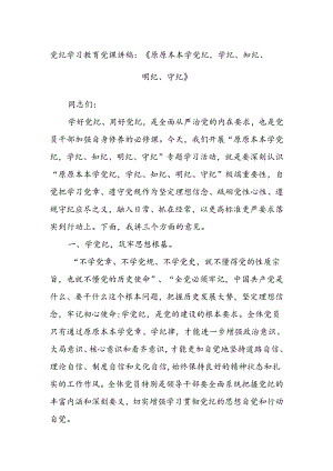 党纪学习教育党课讲稿：《原原本本学党纪学纪、知纪、明纪、守纪》.docx