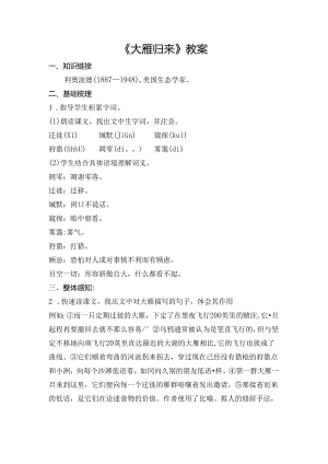 《大雁归来》教案.docx