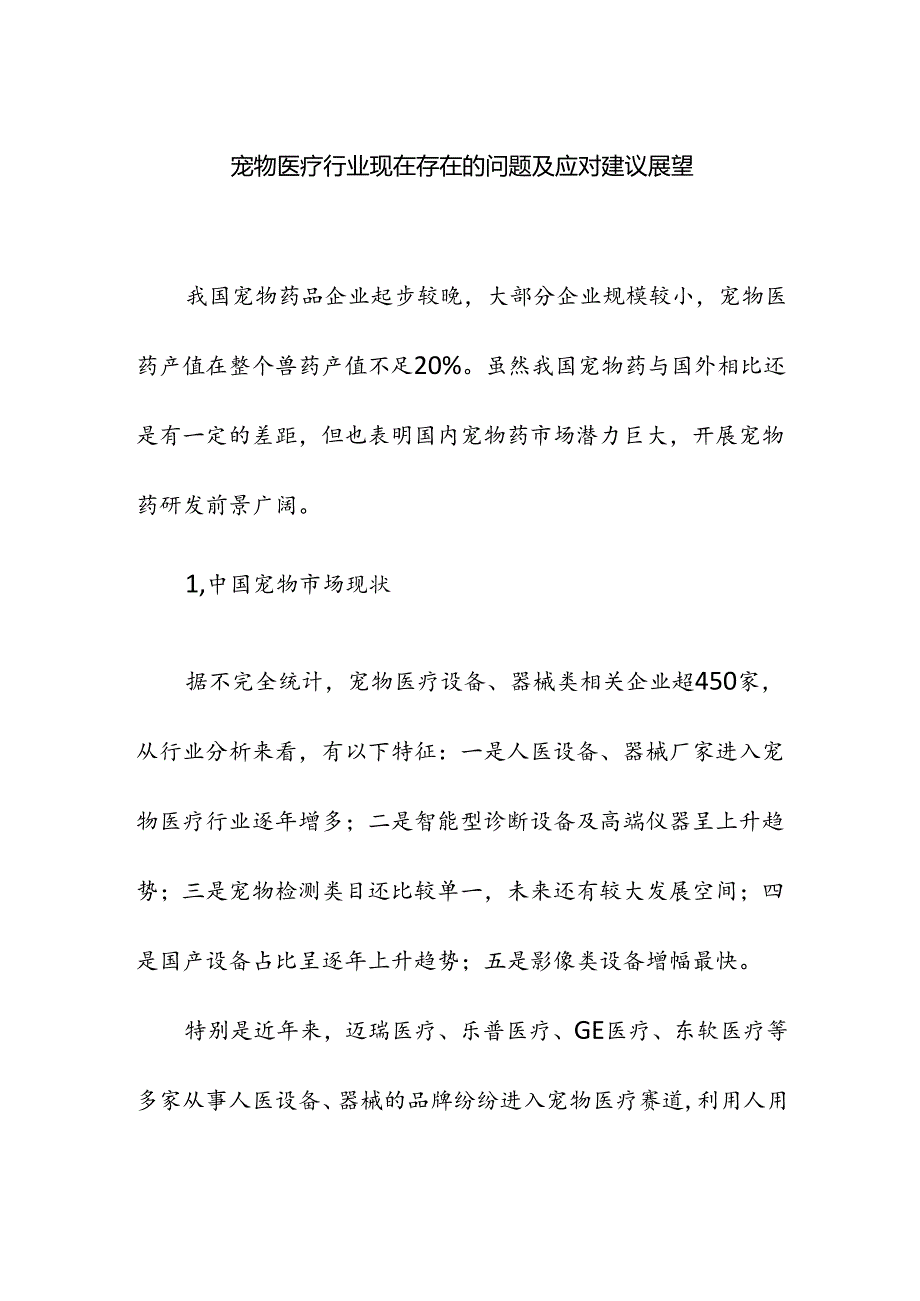 宠物医疗行业现在存在的问题及应对建议展望.docx_第1页