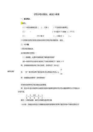 《同分母分数加、减法》教案.docx