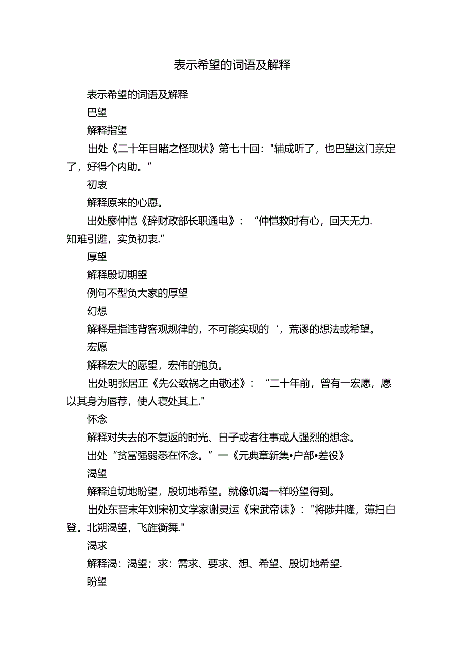 表示希望的词语及解释.docx_第1页