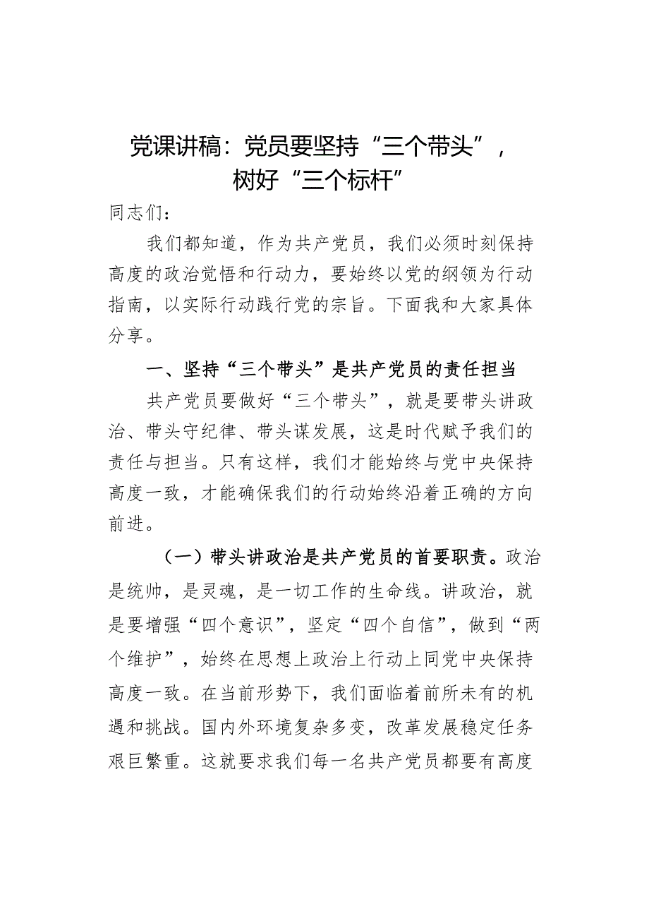 课讲稿员要坚持三个带头树好三个标杆.docx_第1页