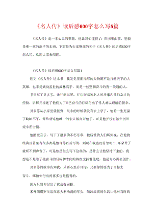 《名人传》读后感600字怎么写5篇.docx