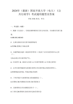 2024年（最新）国家开放大学（电大）《公共行政学》考试通用题型及答案.docx