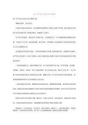 初三学生家长会家长发言稿4篇.docx