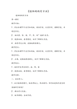 《植物妈妈有办法》.docx