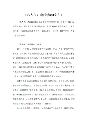 《名人传》读后感600字左右.docx