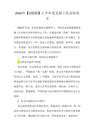 2024年【2篇稿】上半年党支部工作总结范文.docx