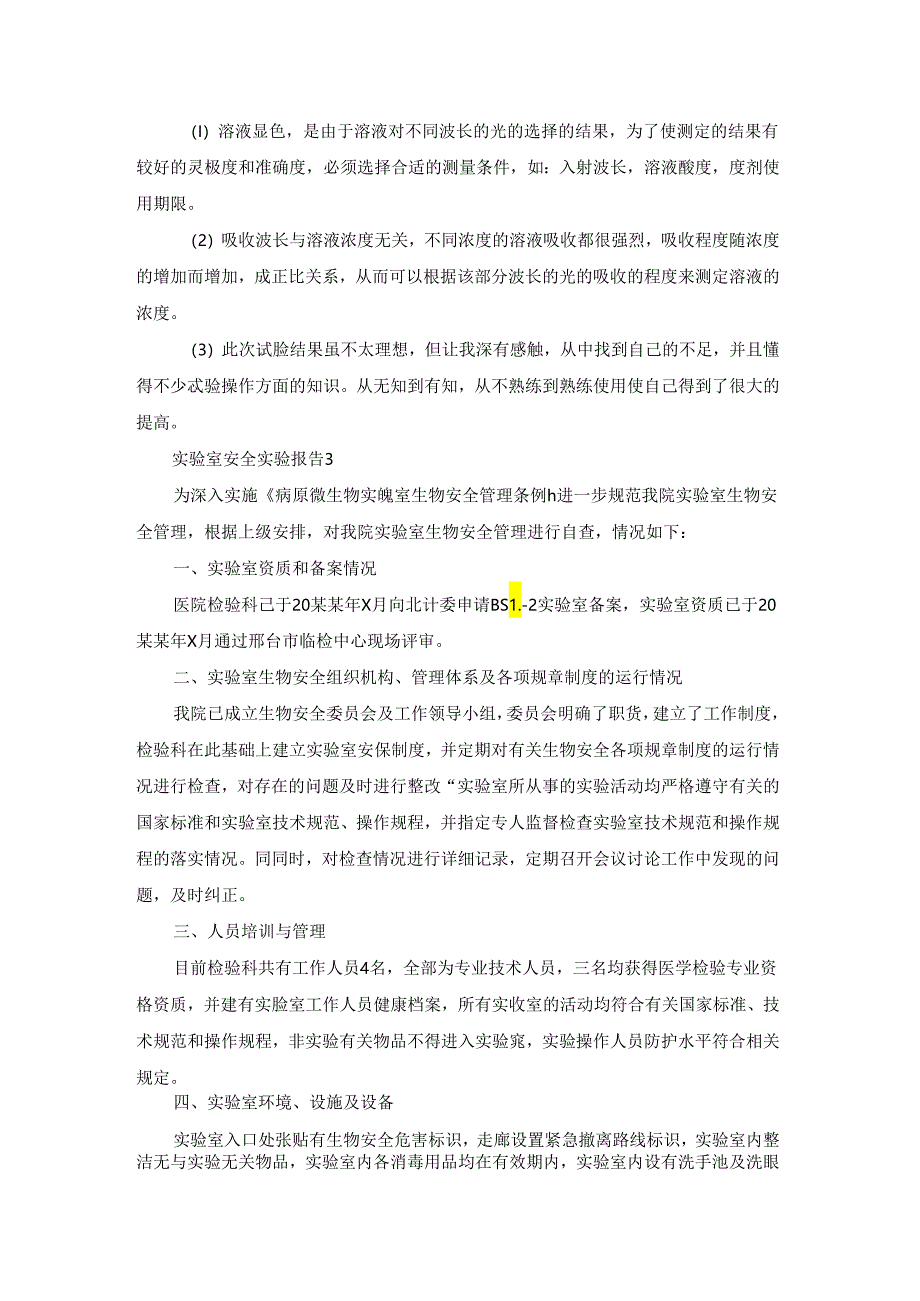 实验室安全实验报告(合集15篇).docx_第2页