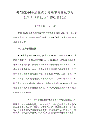 共7篇2024年度在关于开展学习党纪学习教育工作阶段性工作经验做法.docx