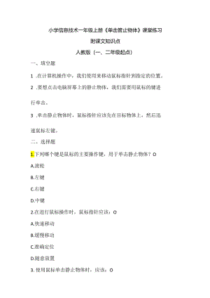 小学信息技术一年级上册《单击静止物体》课堂练习及课文知识点.docx