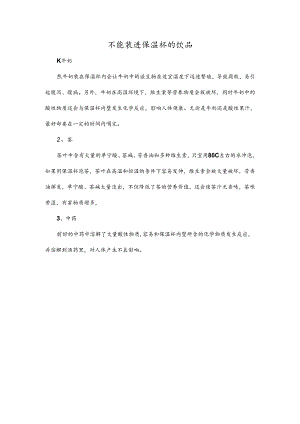 不能装进保温杯的饮品.docx