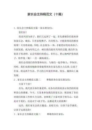 家长会主持稿范文（十篇）.docx