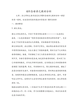 6 怀 念 母 亲之教材分析.docx
