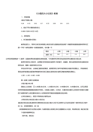 《小数的大小比较》教案.docx