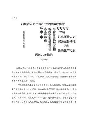 以高质量人力资源服务助推四川新质生产力发展的八条措施（征求意见稿）.docx