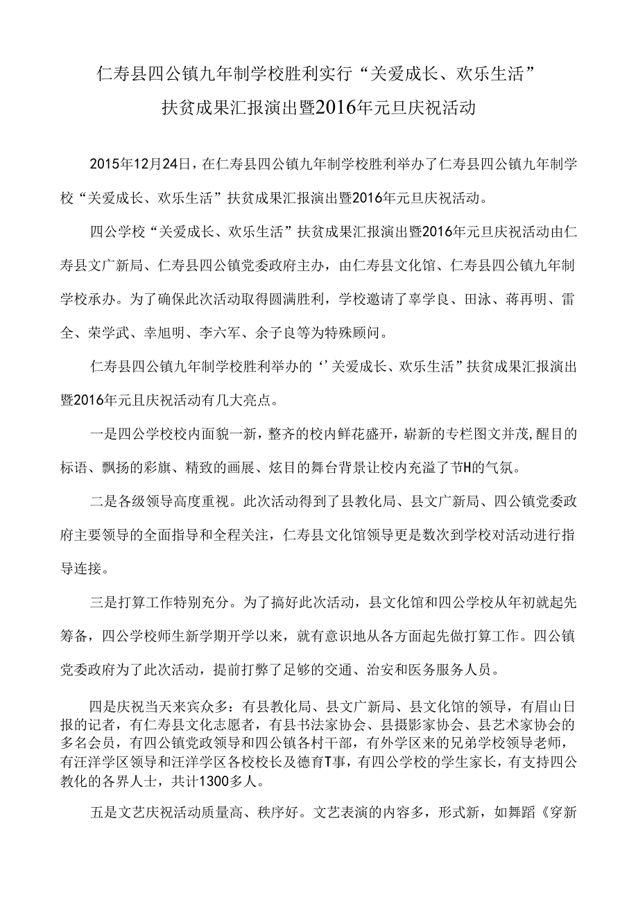 “仁寿县四公镇九年制学校关爱成长快乐生活”元旦庆祝活动--通讯稿.docx_第1页
