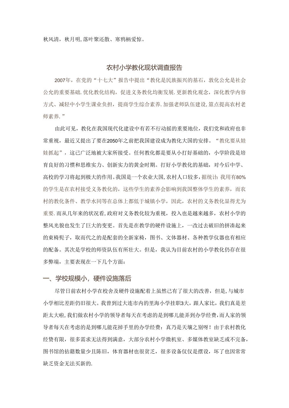 Thpzi农村小学教育现状调查报告.docx_第1页