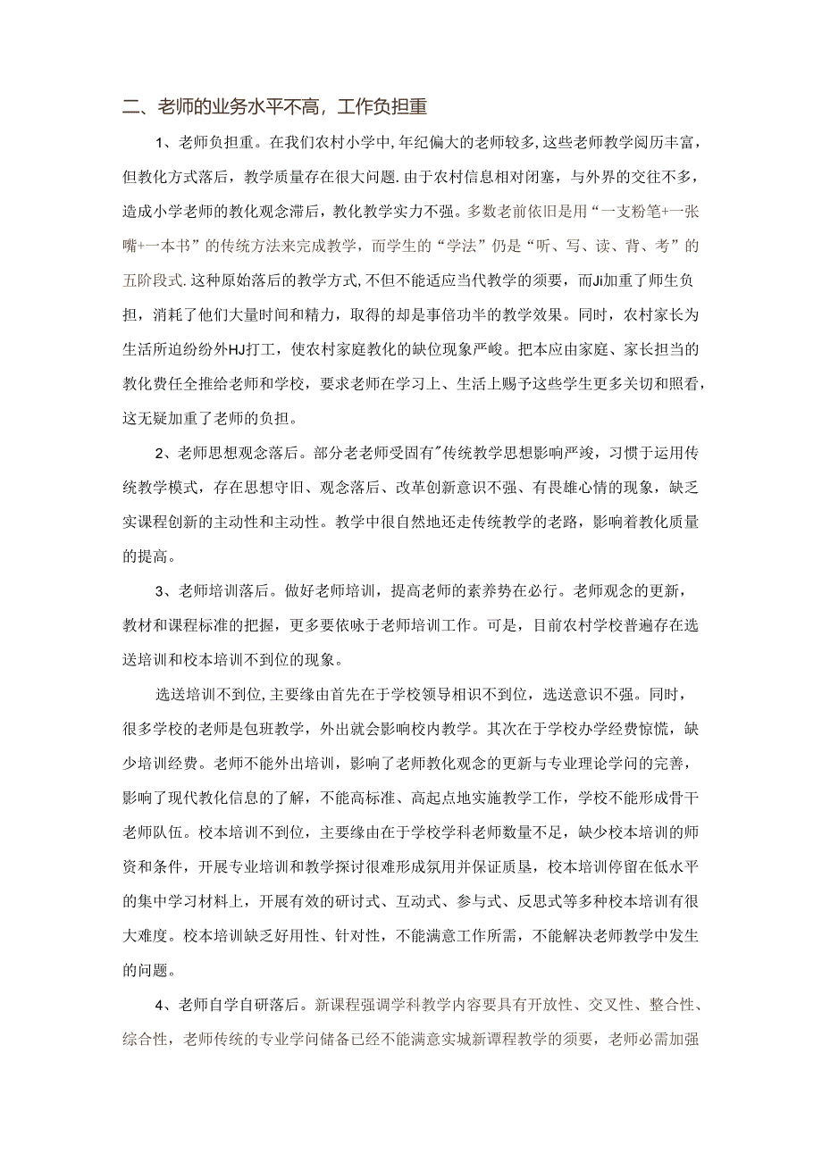 Thpzi农村小学教育现状调查报告.docx_第2页