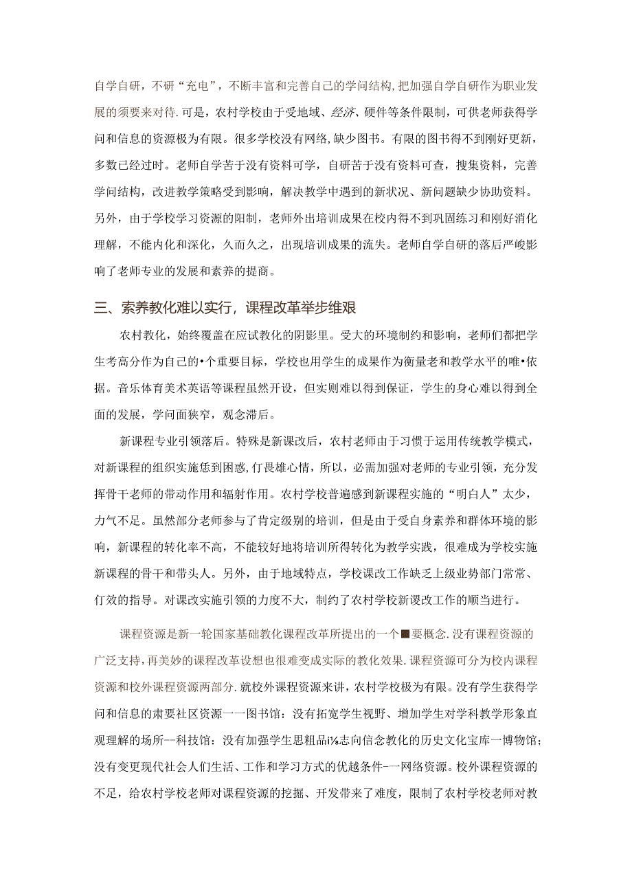 Thpzi农村小学教育现状调查报告.docx_第3页