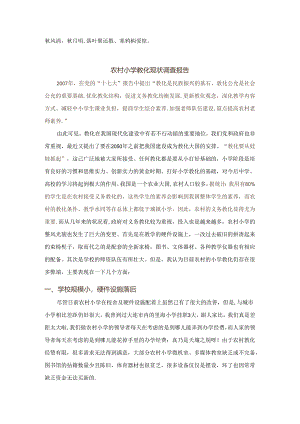 Thpzi农村小学教育现状调查报告.docx