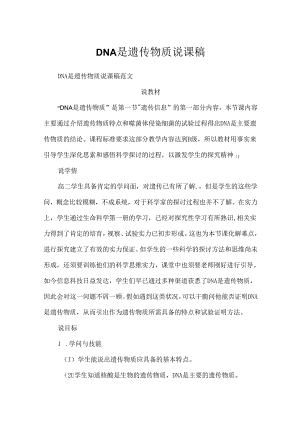 DNA是遗传物质说课稿.docx