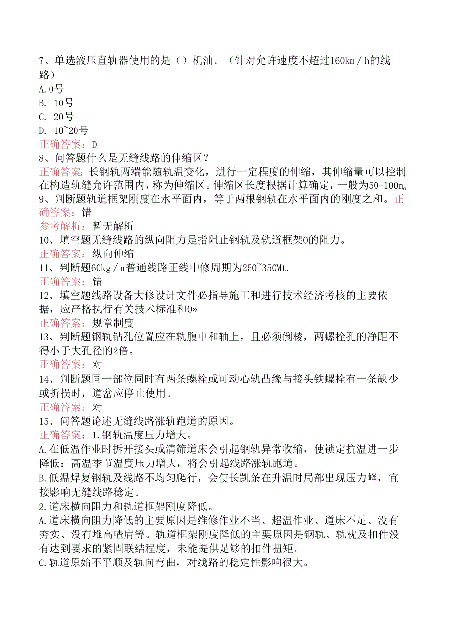 铁路线路工技能考试：高级线路工试题预测.docx_第2页