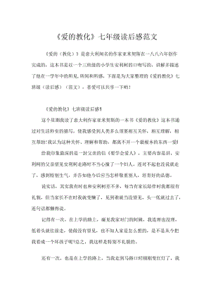《爱的教育》七年级读后感范文.docx