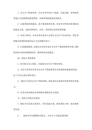 安监局企业单位安全生产隐患排查及双重预防机制服务项目招投标书.docx