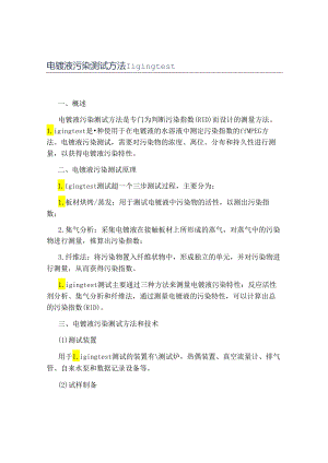 电镀液污染测试方法liging test.docx