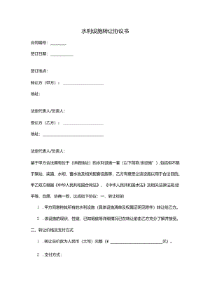 水利设施转让协议书范本.docx