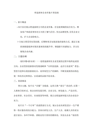 程途新材企业形象片策划案.docx