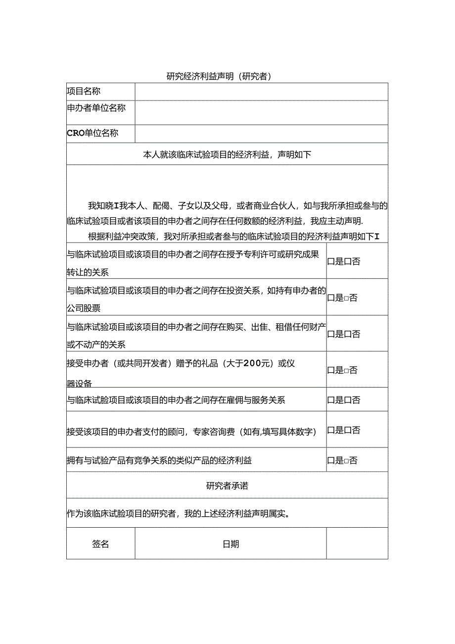 研究经济利益声明（研究者）.docx_第1页