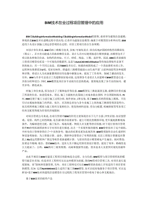 BIM技术在全过程项目管理中的应用.docx