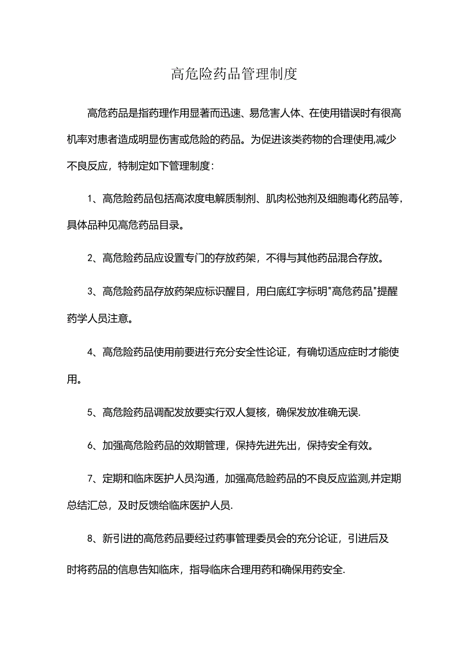 高危险药品管理制度.docx_第1页