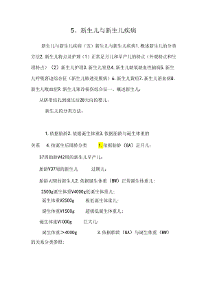5、新生儿与新生儿疾病_0.docx