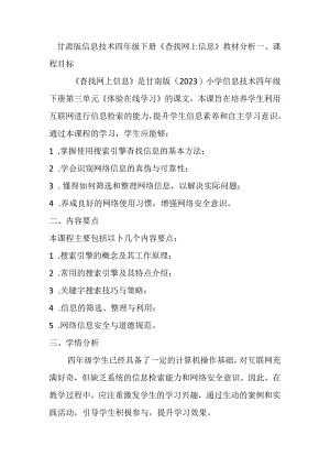 甘肃版信息技术四年级下册《查找网上信息》教材分析.docx