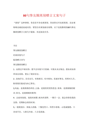 80句朋友圈离别赠言文案句子.docx