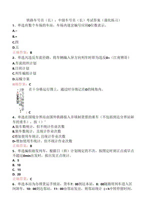 铁路车号员(长)：中级车号员(长)考试答案（强化练习）.docx