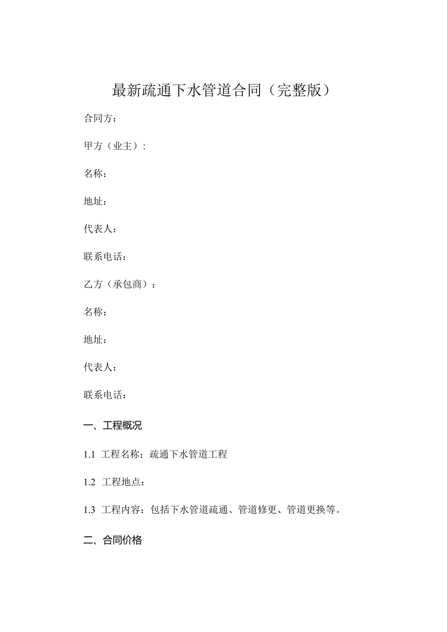 最新疏通下水管道合同完整版 (5).docx_第1页