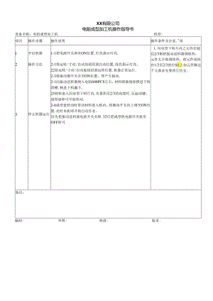 电阻成型加工机操作指导书.docx